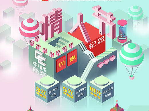 立体字风格，纪念碑谷，淘宝 首页 承接页 手机 情人节 七夕 元宵