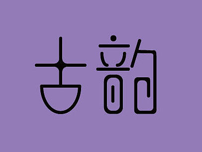 字体设计