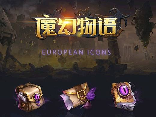 魔幻物语——欧美风游戏图标