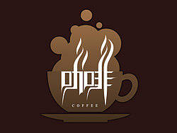 老麦客字体日记|2011.07.11-----“咖啡”