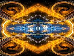 《镜中梦》 Mirror Dream Timelapse