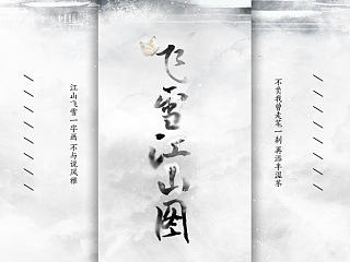 【古风海报设计】飞雪江山图