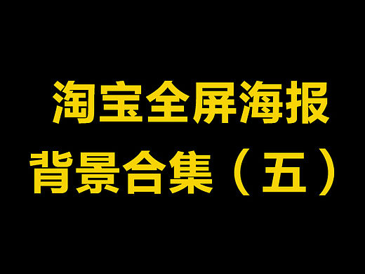 淘宝全屏海报banner背景合集（五）