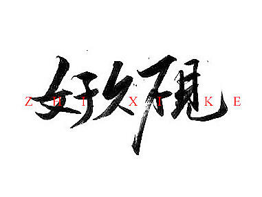 字習(xí)課（個(gè)人主頁(yè)-ZMjA5MTE5ODQ=） - 字體/字形 - 站酷設(shè)計(jì)師未來(lái)全景設(shè)計(jì)原創(chuàng)素材 - 站酷ZCOOL