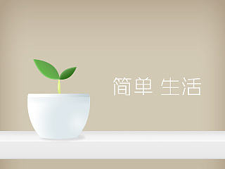 简单生活