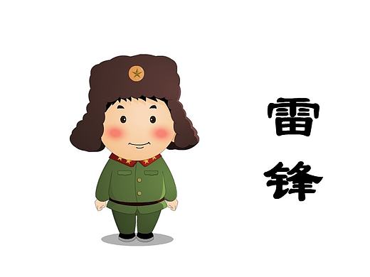 卡通形象设计（雷锋）