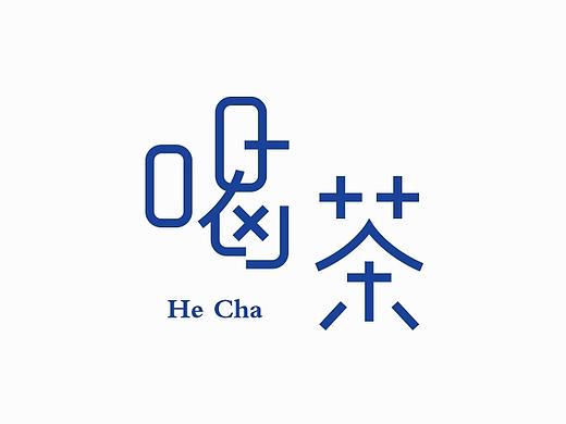 半命题字体小集 