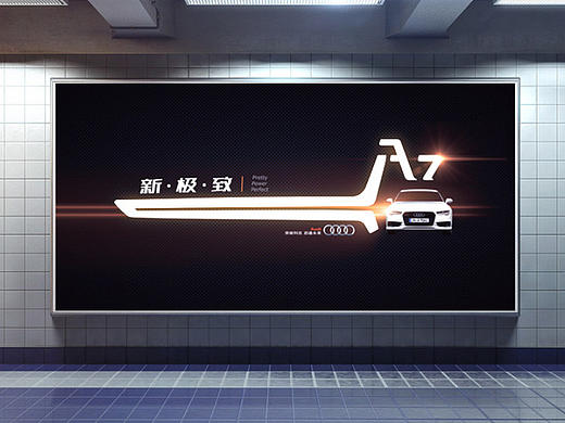 新·极·致  ——  奥迪A7宣传海报设计