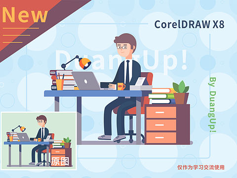 【CDR练习】新手上酷之路—商务卡通扁平化临摹