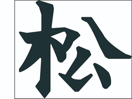 【第十四天】静心-书法字体
