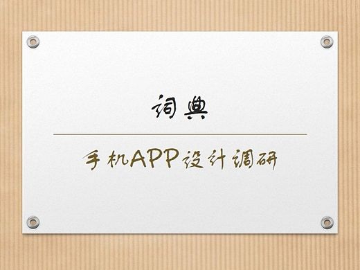 词典APP的设计调研