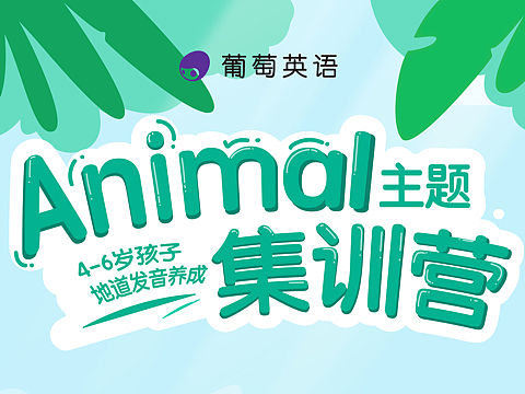 动物主题课程训练营海报