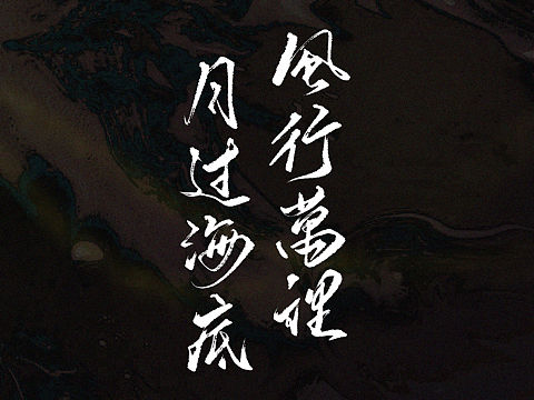 风行万里|月过海底