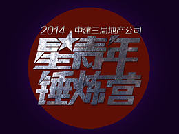 新青年 星青年 錘煉營 藝術(shù)字 中建三局 封面 海報(bào) 炫酷 拓展 金屬質(zhì)感 紋理 冷暖 zk博子出品
