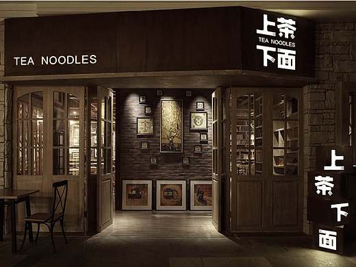 上茶下面 餐饮LOGO 茶面 日式 字体 港式 VI 餐饮VI 