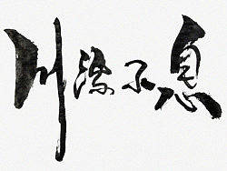 Calligraphy work 書道作品