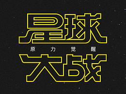 我直接上！不BB！《星球大战》中文Logo Redesign