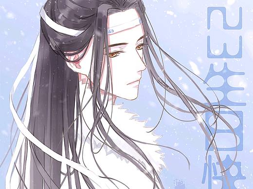 【魔道祖师】二哥哥生快（个人主页-ZNTA0MDk2MjQ=） - 创作习作 - 站酷设计师落魁原创素材 - 站酷ZCOOL
