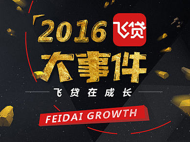 手绘标题   飞贷金融2016年大事件长图