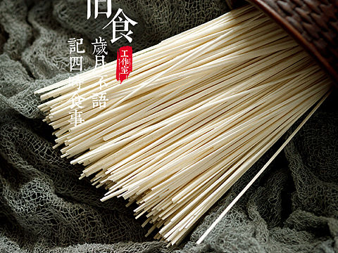 分享一组客片—挂面