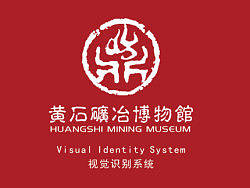 黄石矿业博物馆vi手册