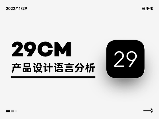 韩国29CM产品设计语言分析