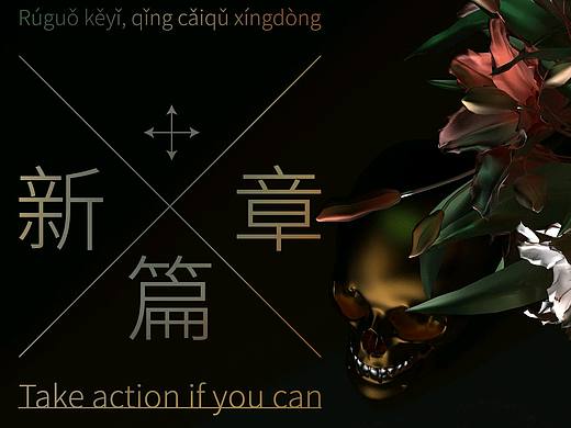 #新篇章#百合+骷髅头 New Chapter