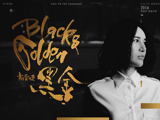 尚雯婕2016新专辑BLACK&GOLDEN字体创想