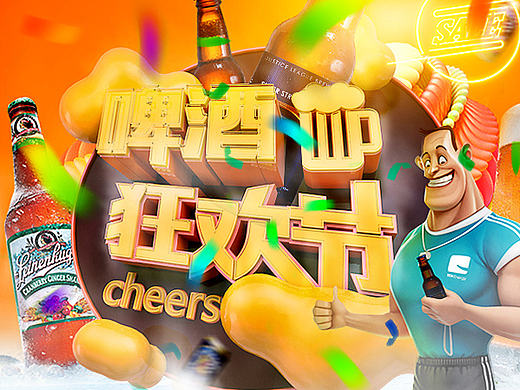 啤酒节线下海报  AI C4D PS结合使用创作