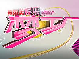 综艺片头