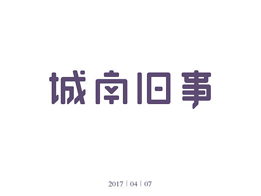 字体练习