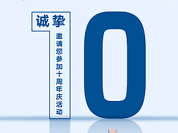 十周年庆海报