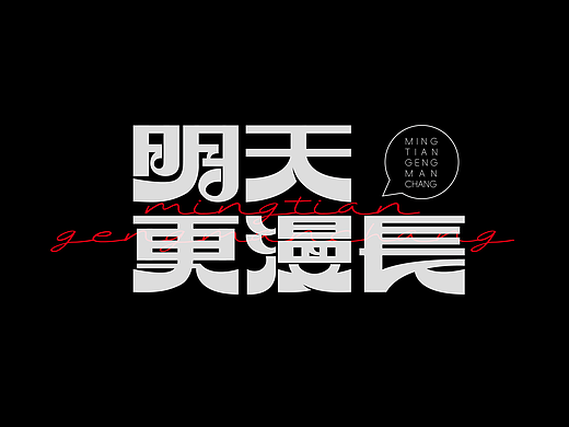 经典摇滚专辑歌名字体设计No.2—窦唯《黑梦》