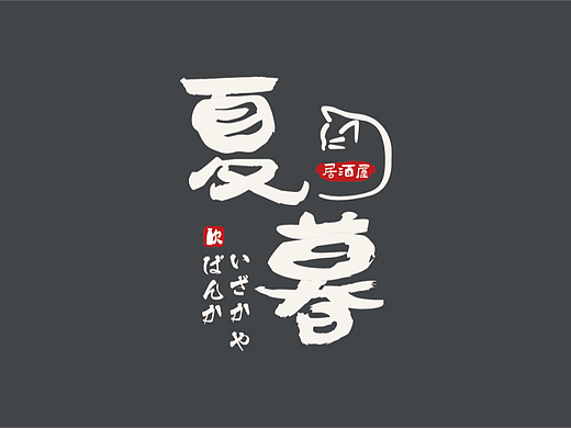 日式餐厅 居酒屋 VI手册