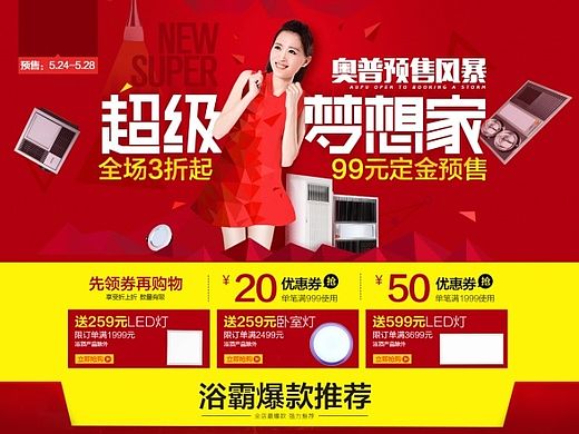 超级梦想家活动-浴霸