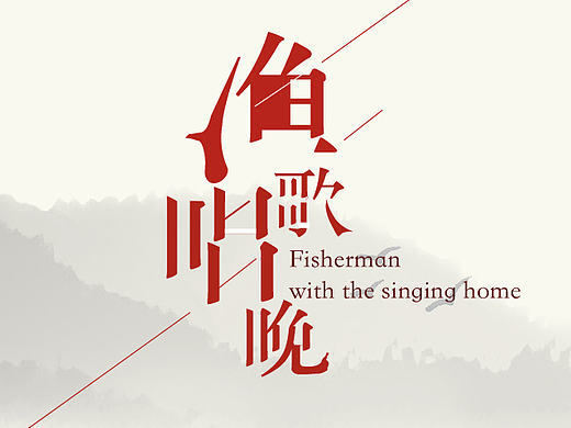 文字体设计排列版意境图片