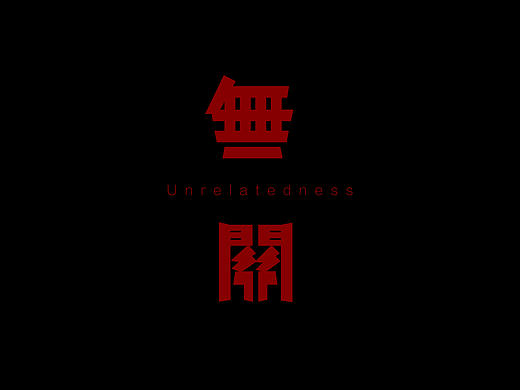 【无关】概念书籍设计