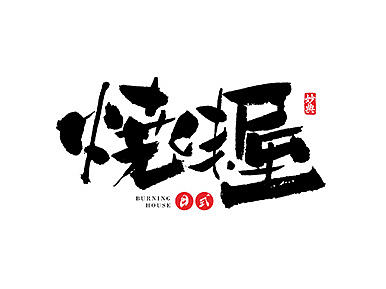 书法字记 | 贰拾陆