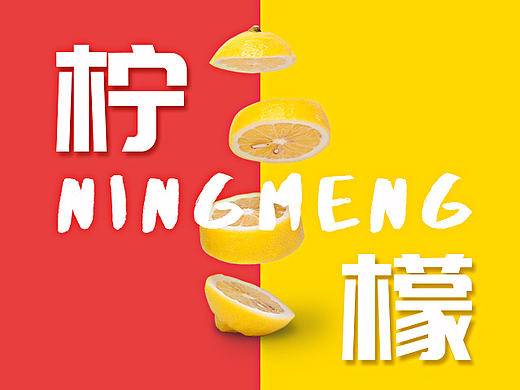水果海报设计