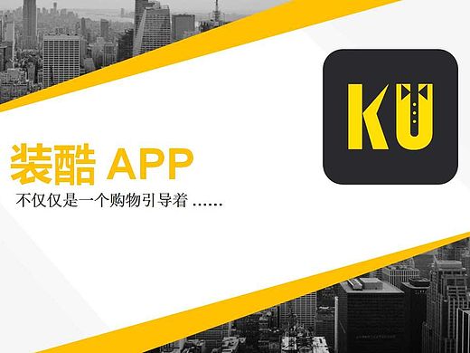 装酷APP 界面  （团队原创设计）