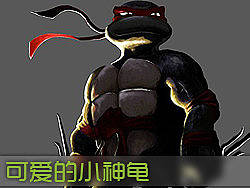 [09年画的涂鸦的一只神龟]