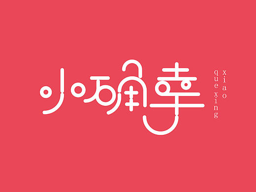 小确幸