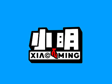 小明