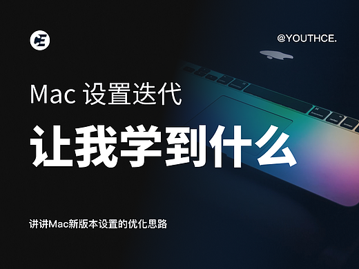 Mac 设置的迭代,让我学到了什么