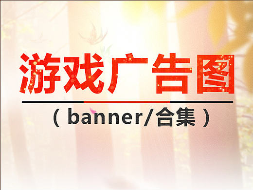 游戏banner广告图合集