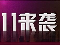 双十一来袭的字体设计~
