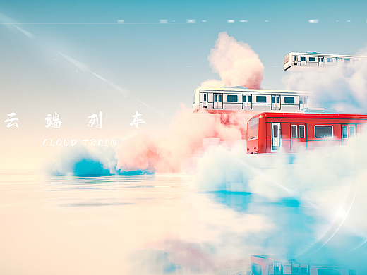 云端列车
