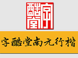 字酷堂南元行楷