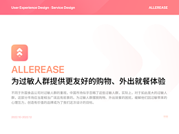 AllerEase：改善過敏人群購(gòu)物、就餐等體驗(yàn)的數(shù)字平臺(tái)