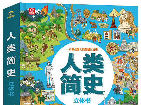 人类简史立体书